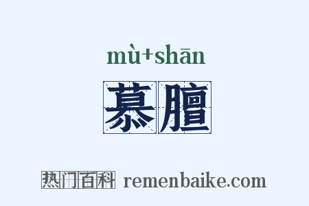 慕膻是什么意思的图片